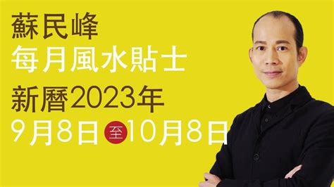 蘇民峰 2023 風水佈局|蘇民峰 每月風水貼士 • 西曆2023年10月8日至2023年11月8日